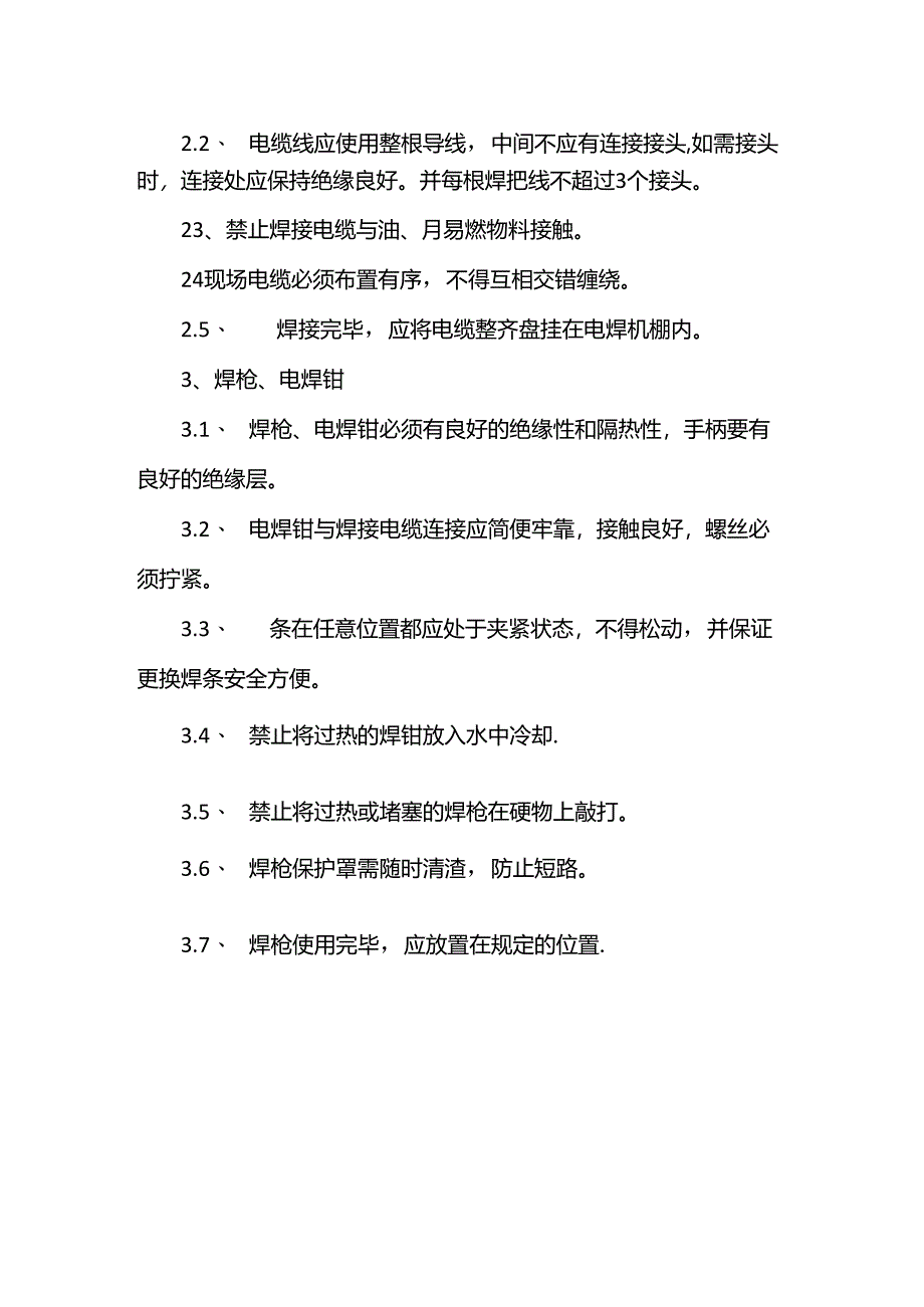 焊接工程安全技术管理措施.docx_第2页