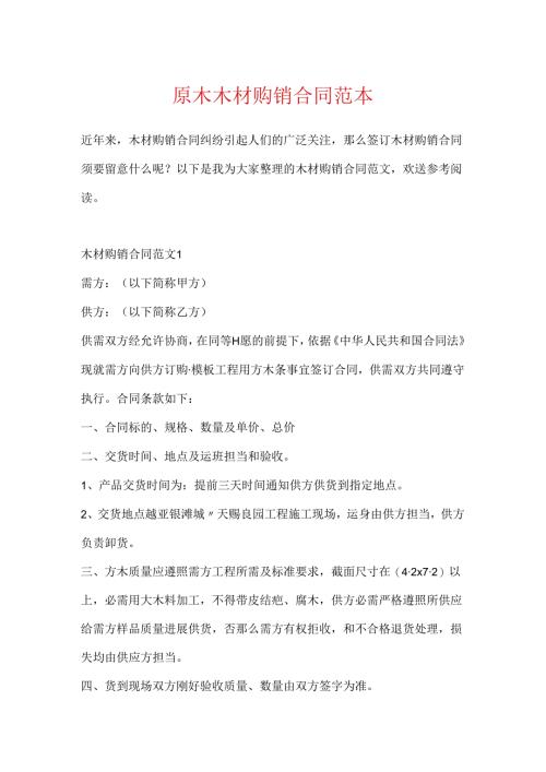 原木木材购销合同范本.docx