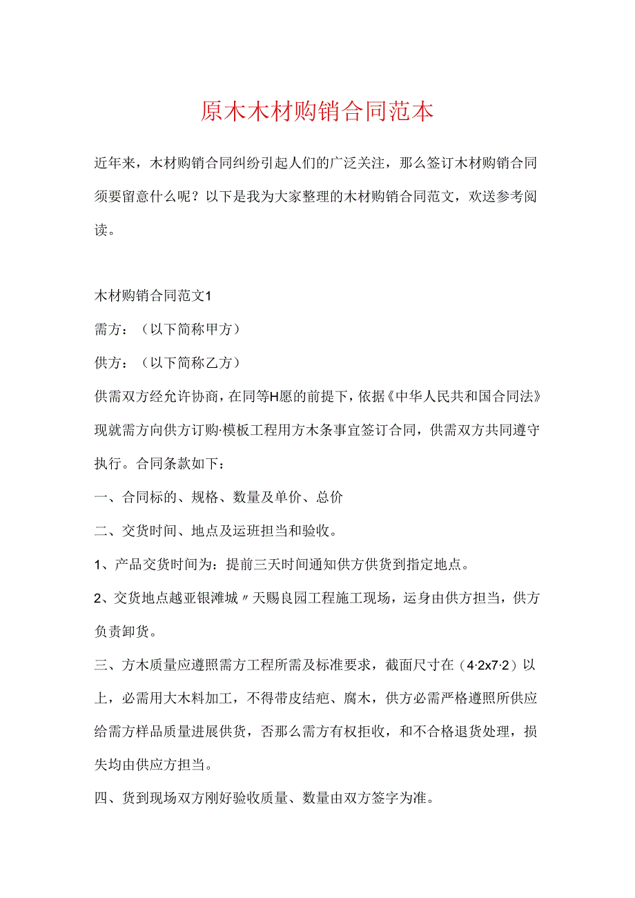 原木木材购销合同范本.docx_第1页