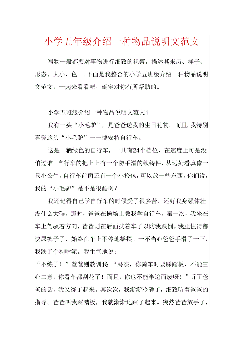 小学五年级介绍一种物品说明文范文.docx_第1页
