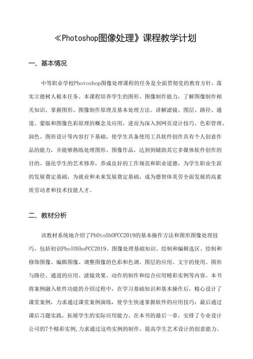 职业技术学校《Photoshop图像处理》课程教学计划.docx