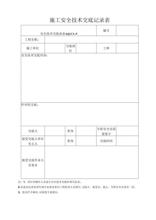 施工安全技术交底记录表.docx