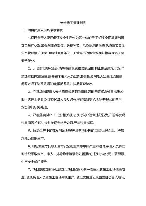 安全施工管理制度.docx