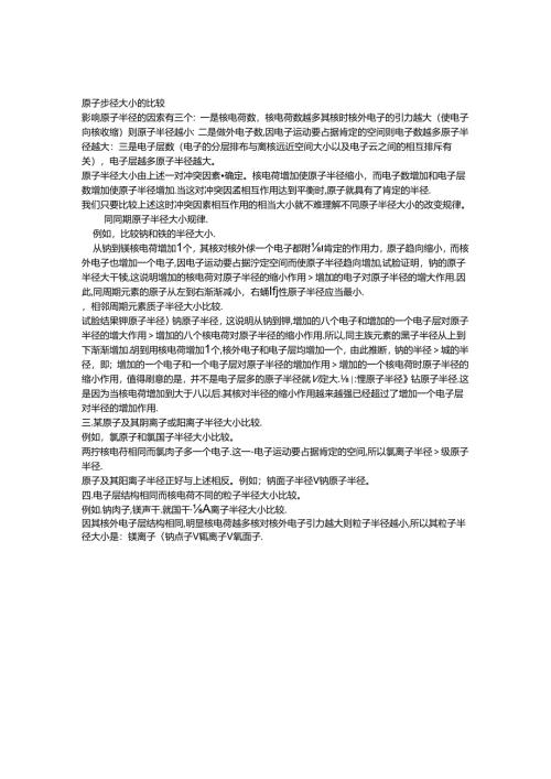 原子半径大小的比较.docx