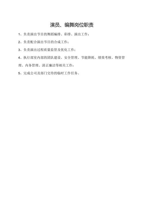 演员、编舞岗位职责.docx