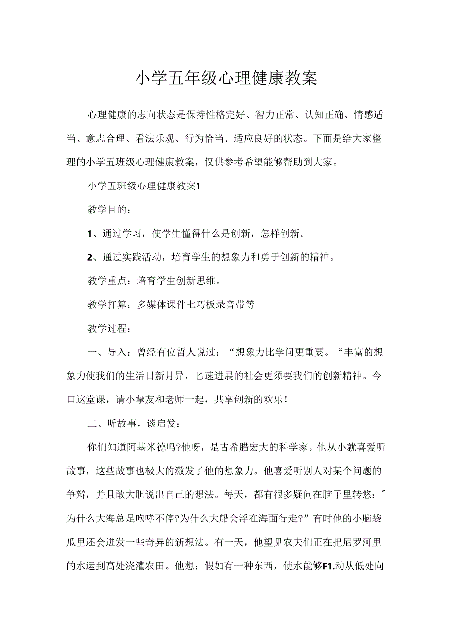 小学五年级心理健康教案.docx_第1页