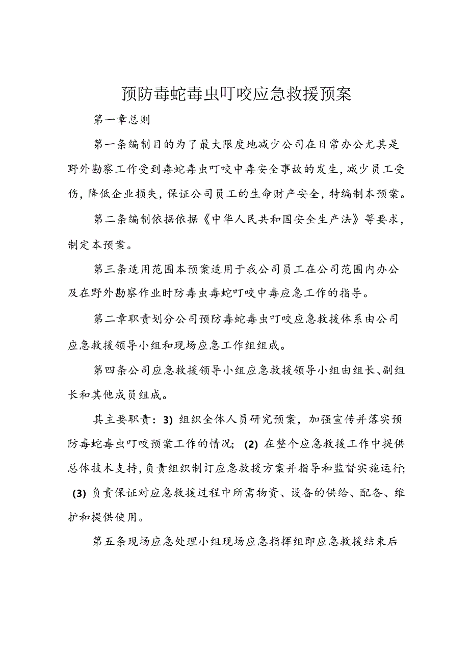 预防毒蛇毒虫叮咬应急救援预案.docx_第1页