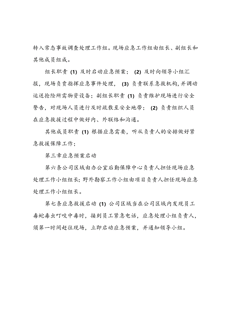 预防毒蛇毒虫叮咬应急救援预案.docx_第2页
