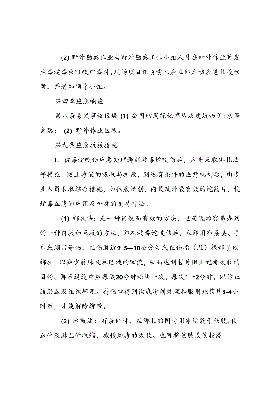 预防毒蛇毒虫叮咬应急救援预案.docx_第3页