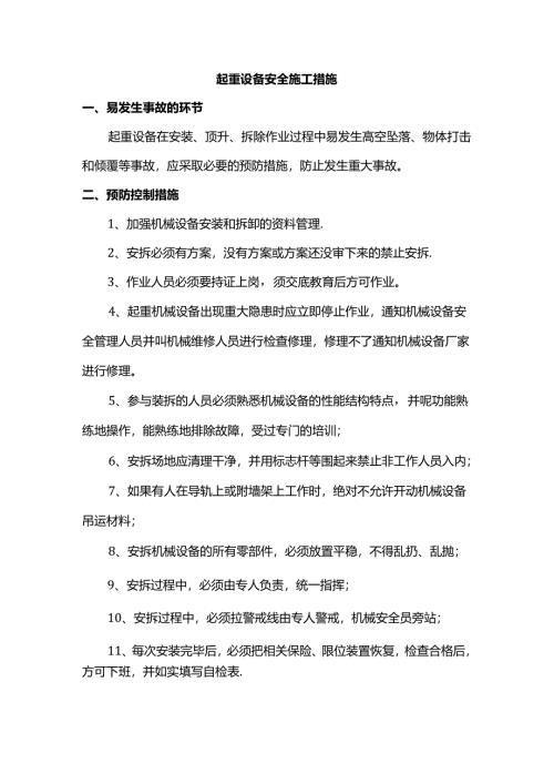 起重设备安全施工措施.docx