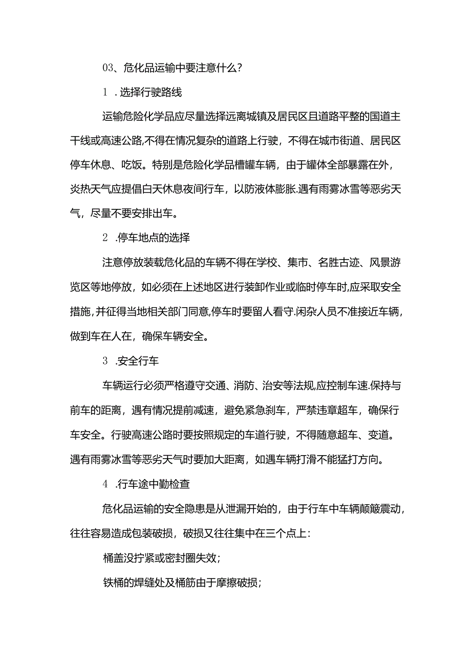 危化品运输安全注意事项.docx_第2页