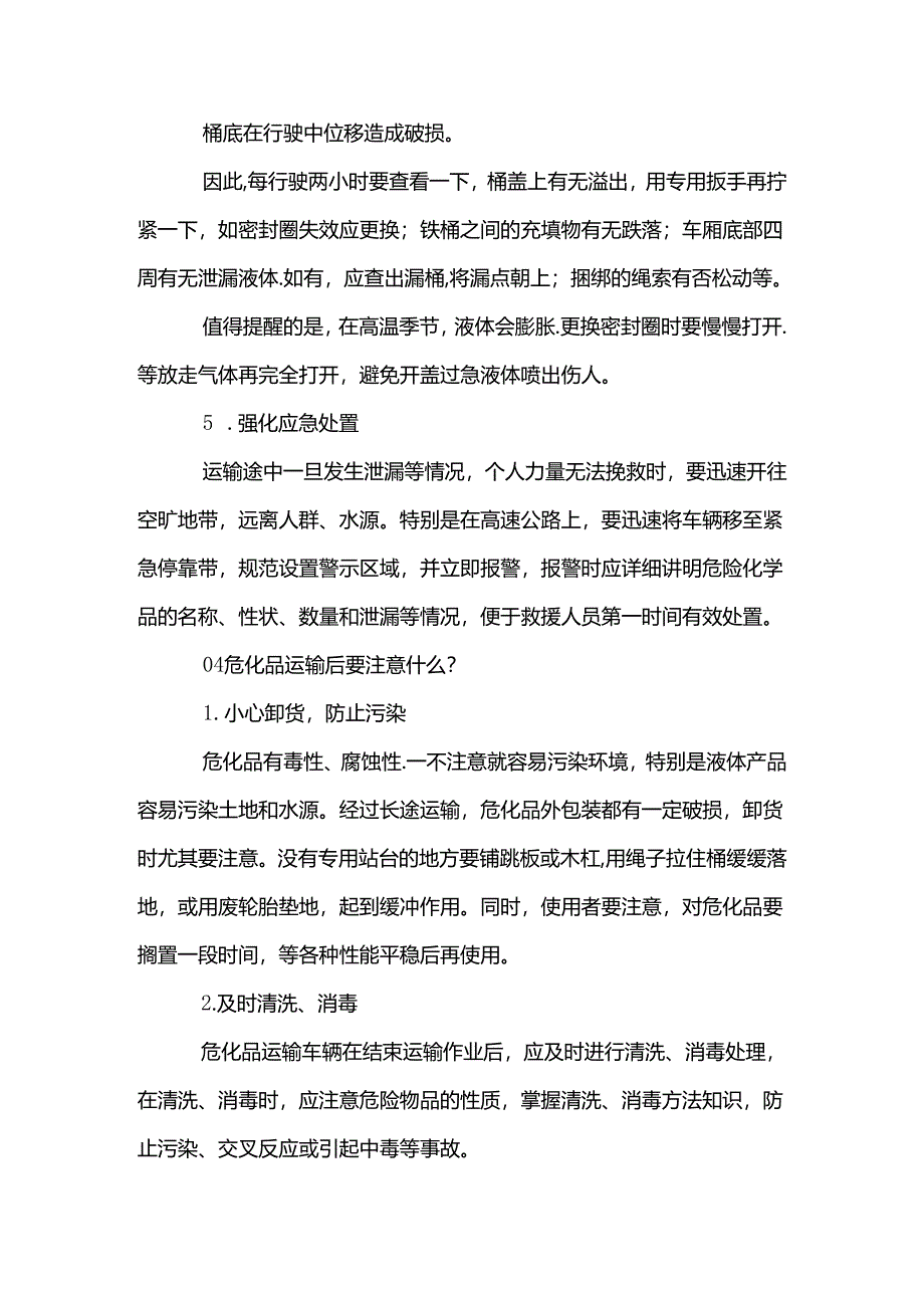 危化品运输安全注意事项.docx_第3页