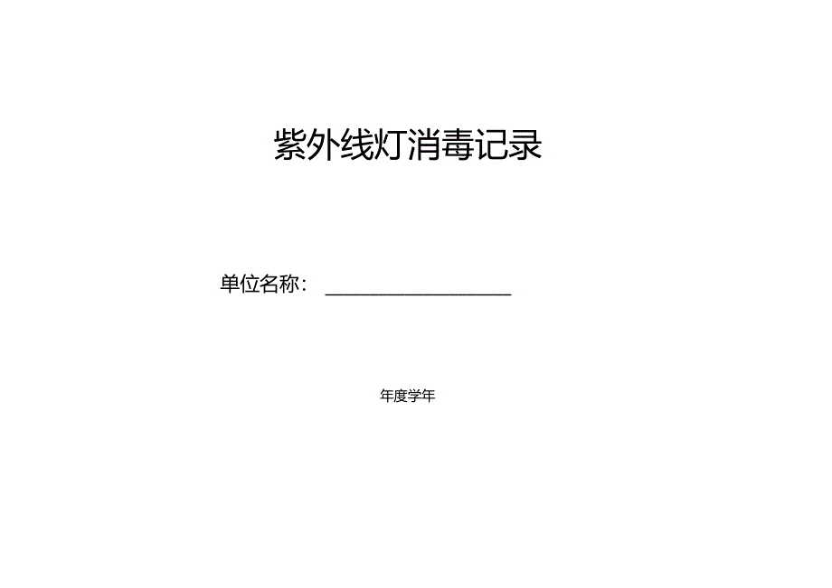 紫外线灯消毒记录.docx_第1页