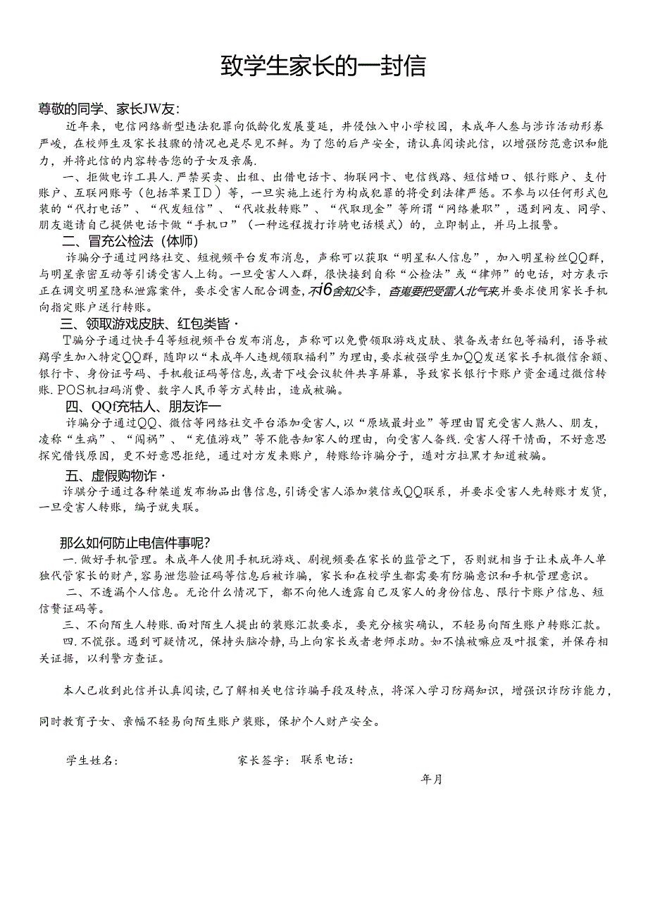 防电信诈骗致学生家长的一封信.docx_第1页