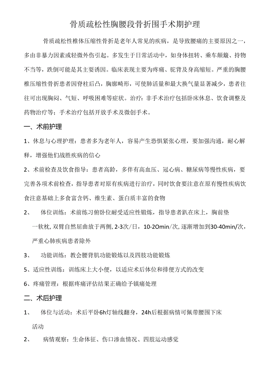 骨质疏松性胸腰段骨折围手术期护理.docx_第1页
