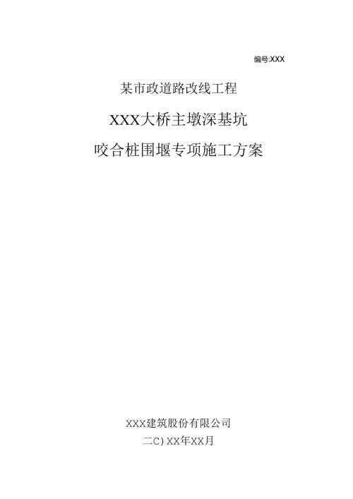 某市政道路改线工程大桥主墩深基坑咬合桩围堰专项施工方案.docx