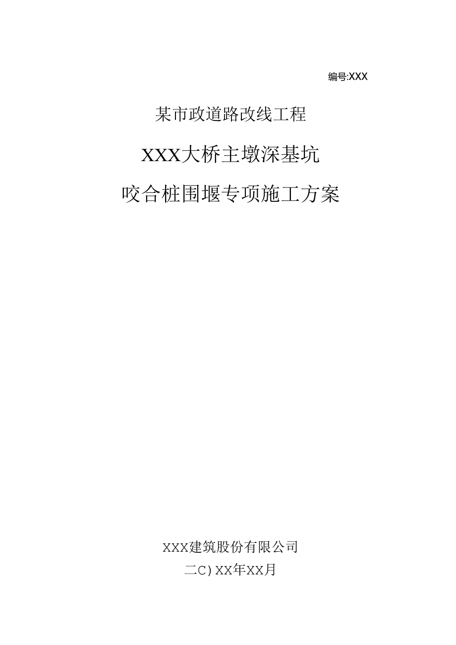 某市政道路改线工程大桥主墩深基坑咬合桩围堰专项施工方案.docx_第1页