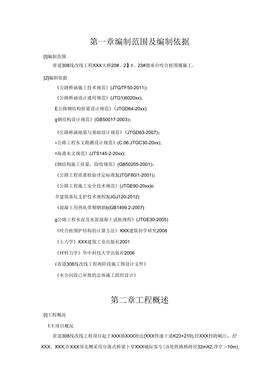 某市政道路改线工程大桥主墩深基坑咬合桩围堰专项施工方案.docx_第2页