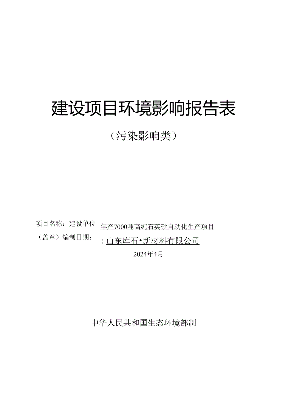 山东库石新材料有限公司年产7000吨高纯石英砂自动化生产项目环评报告表.docx_第1页