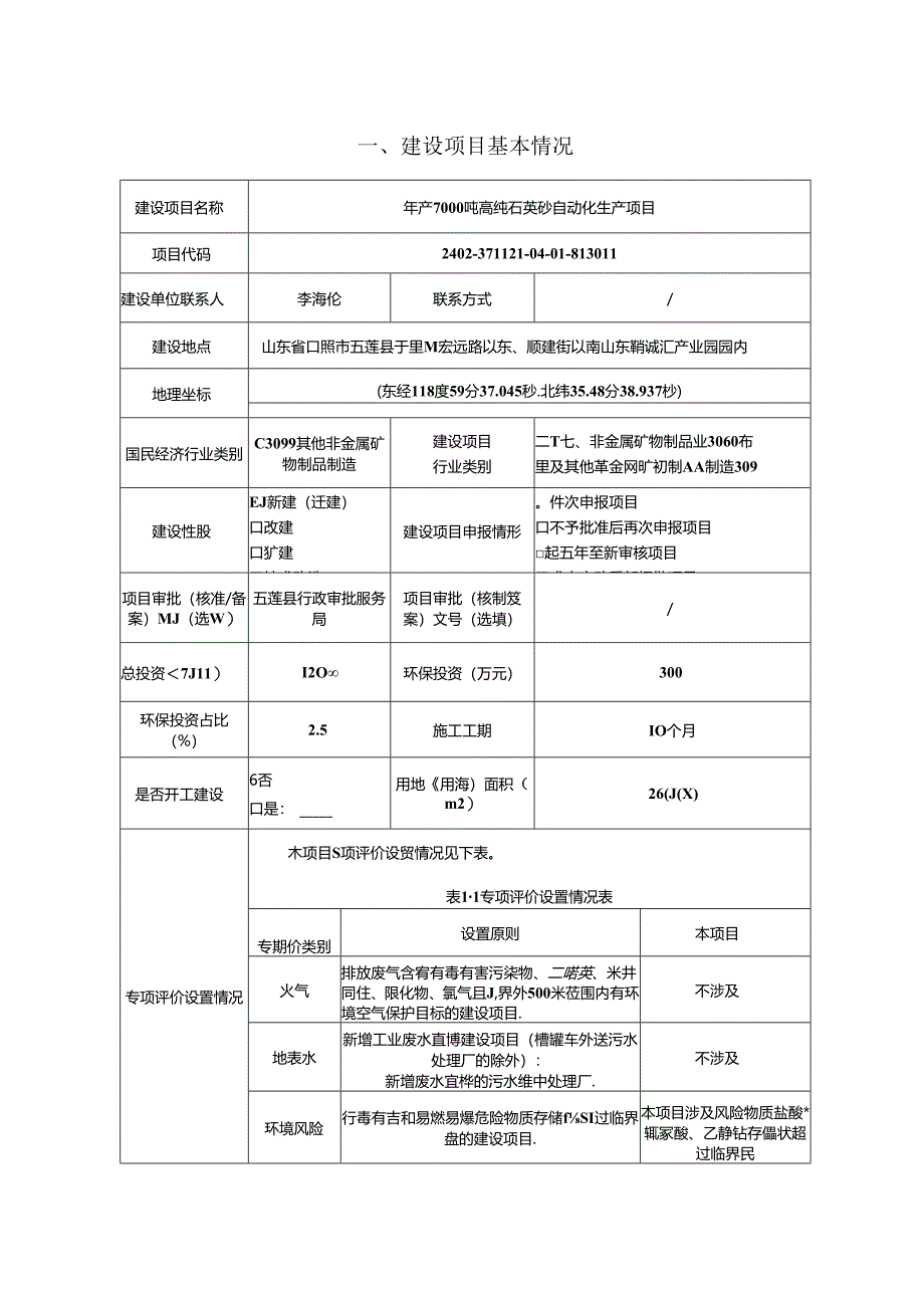 山东库石新材料有限公司年产7000吨高纯石英砂自动化生产项目环评报告表.docx_第2页