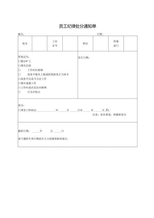 员工纪律处分通知单.docx