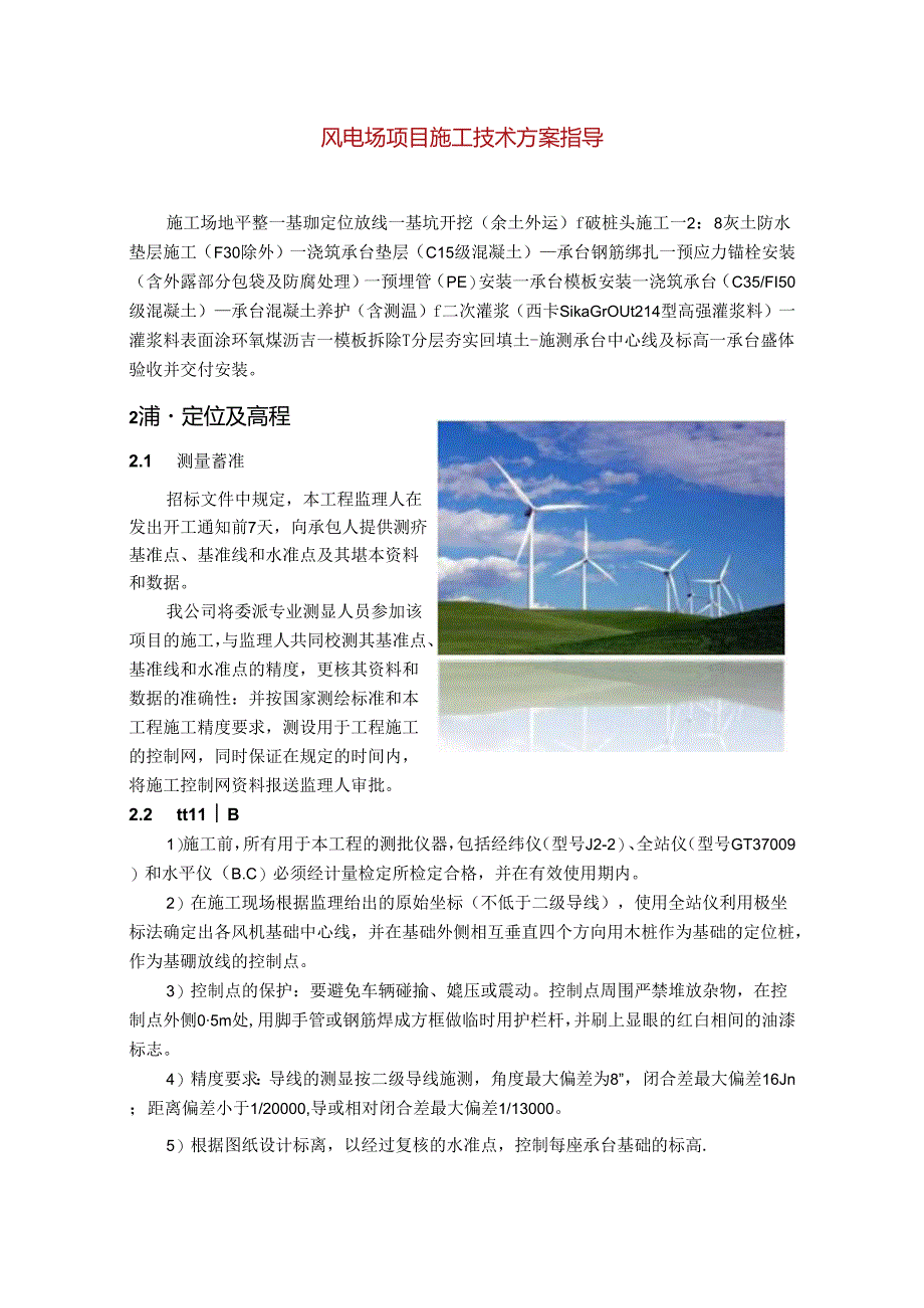 风电场项目施工技术方案指导.docx_第1页
