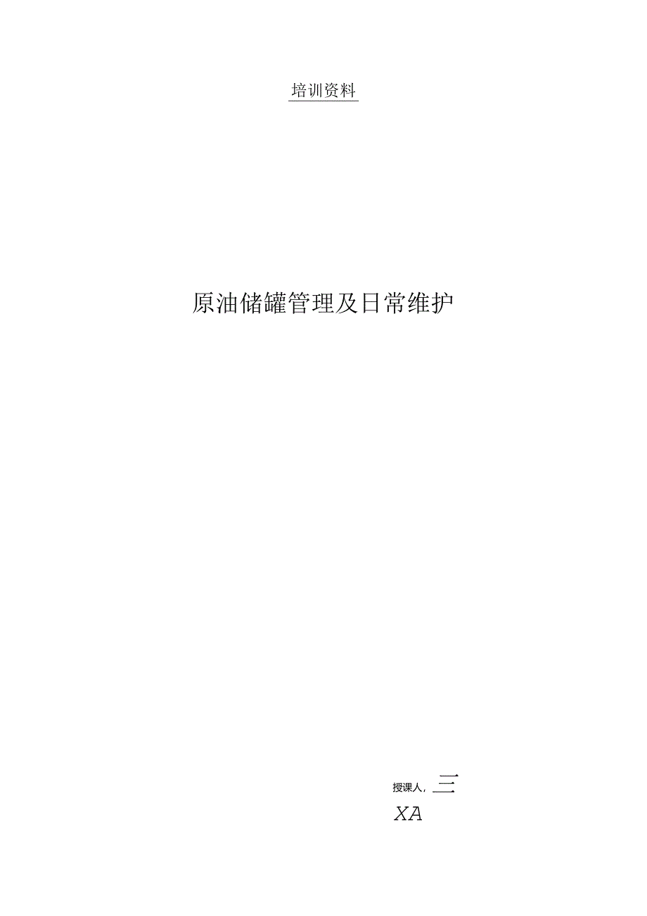 原油储罐的管理及日常维护(王更武).docx_第1页