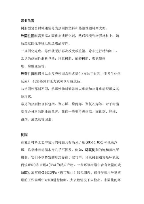 树脂复合材料的职业病危害及控制.docx