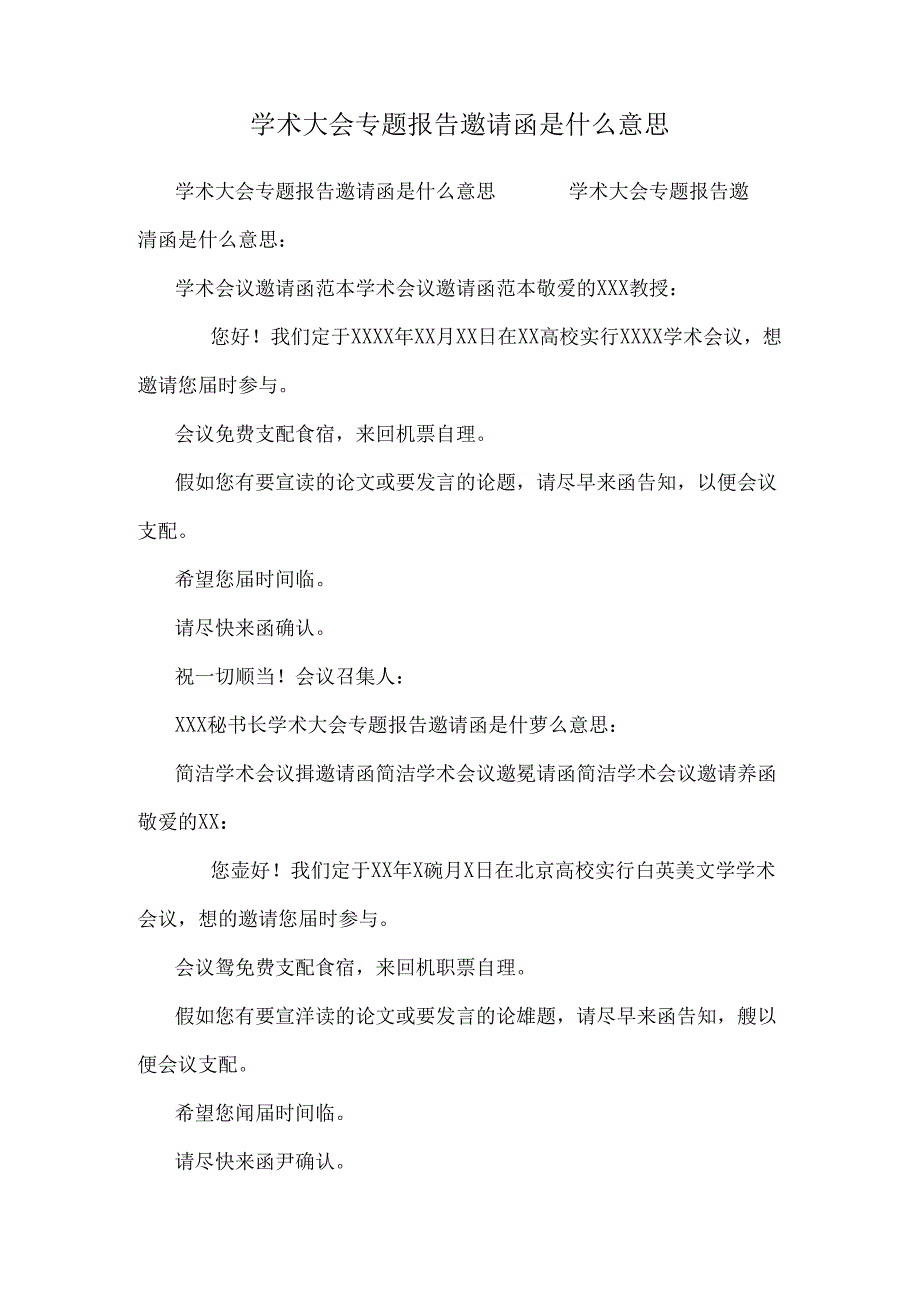 学术大会专题报告邀请函是什么意思.docx_第1页