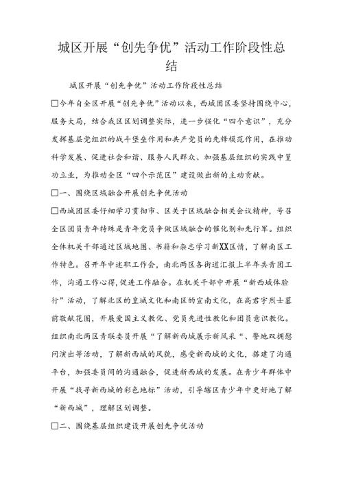 城区开展“创先争优”活动工作阶段性总结.docx