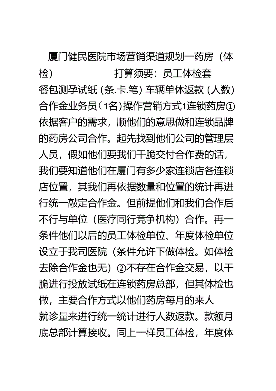 厦门健民医院市场营销规划[001].docx_第1页