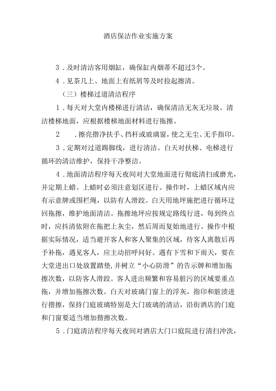酒店保洁作业实施方案.docx_第1页