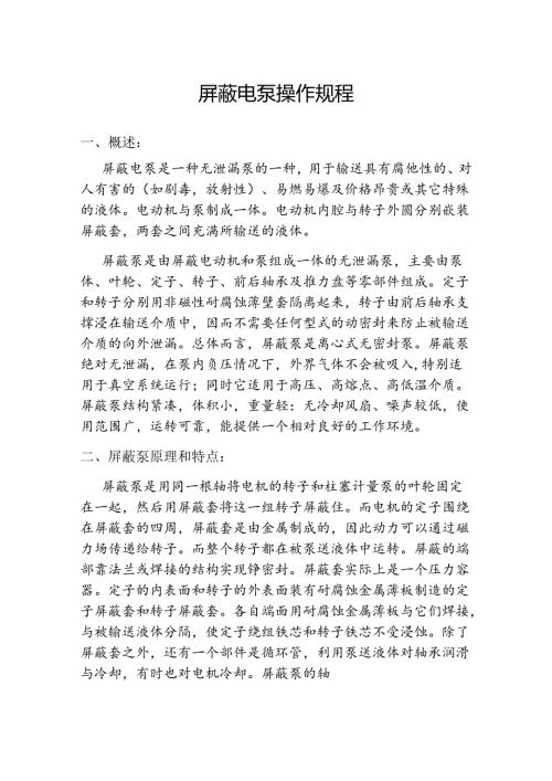 屏蔽电泵操作规程.docx