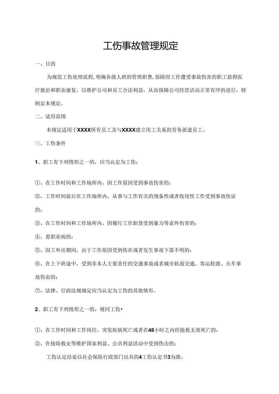工伤事故管理规定.docx_第1页