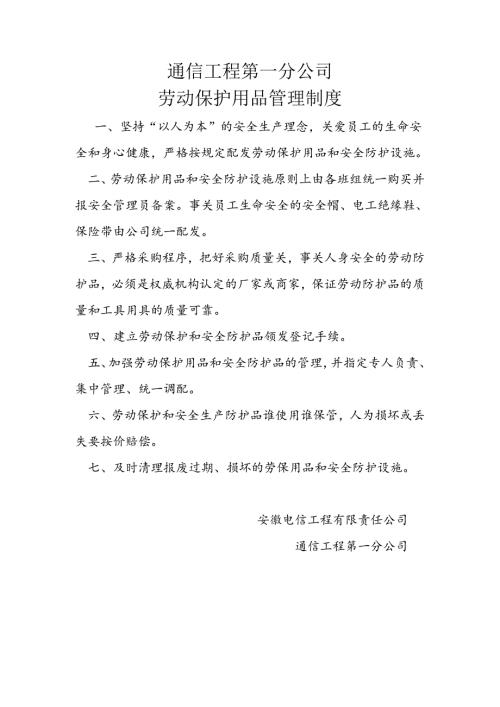 通信工程第一分公司劳动保护用品管理制度.docx