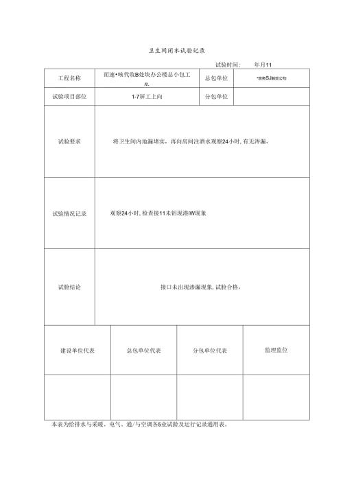 卫生间闭水试验记录.docx