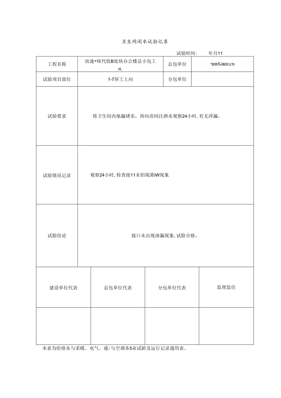 卫生间闭水试验记录.docx_第1页