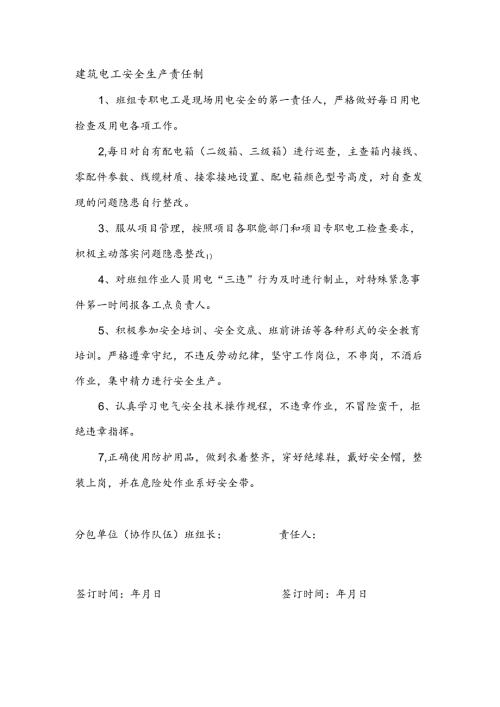 安全生产责任制（队伍电工）.docx