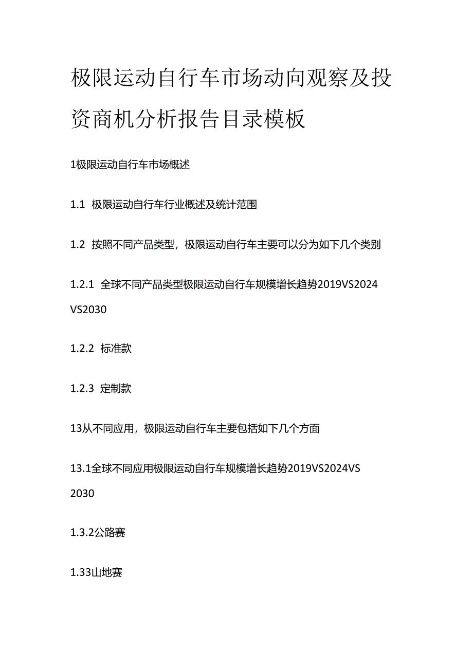 极限运动自行车市场动向观察及投资商机分析报告目录模板.docx_第1页