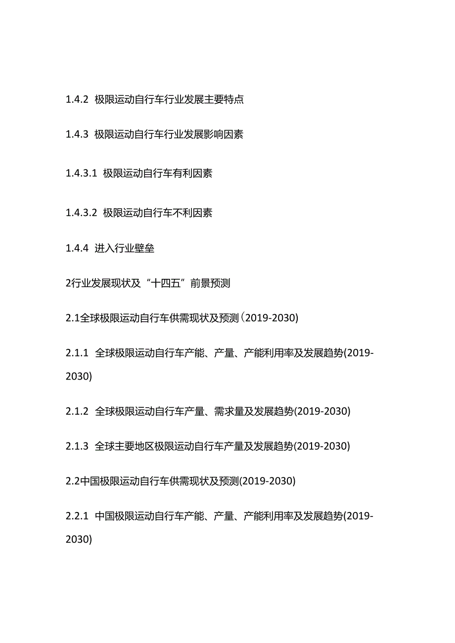 极限运动自行车市场动向观察及投资商机分析报告目录模板.docx_第3页