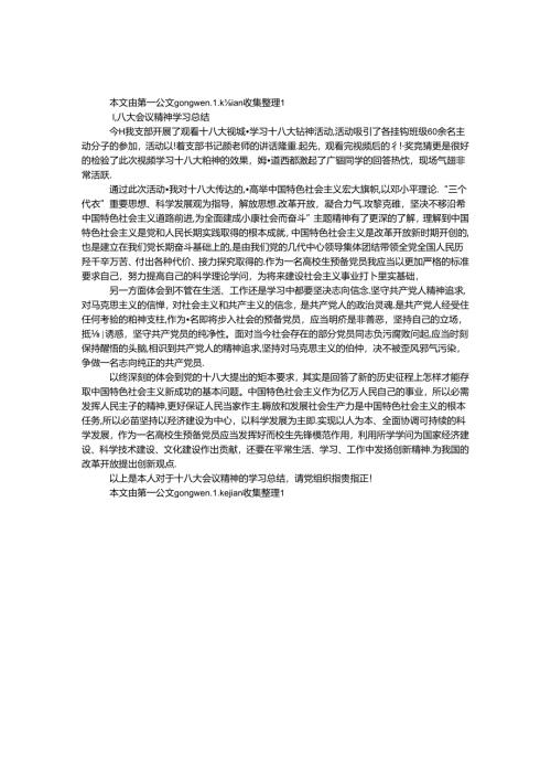 十八大会议精神学习总结.docx