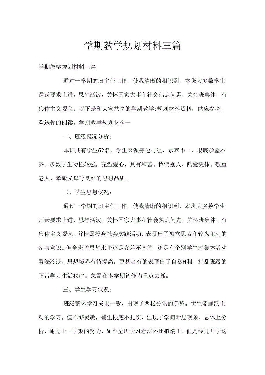 学期教学规划材料三篇.docx_第1页