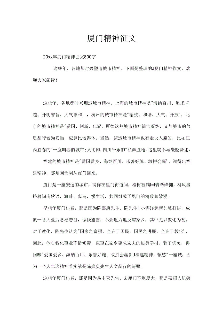 厦门精神征文.docx_第1页