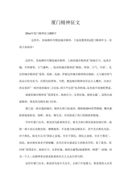厦门精神征文.docx