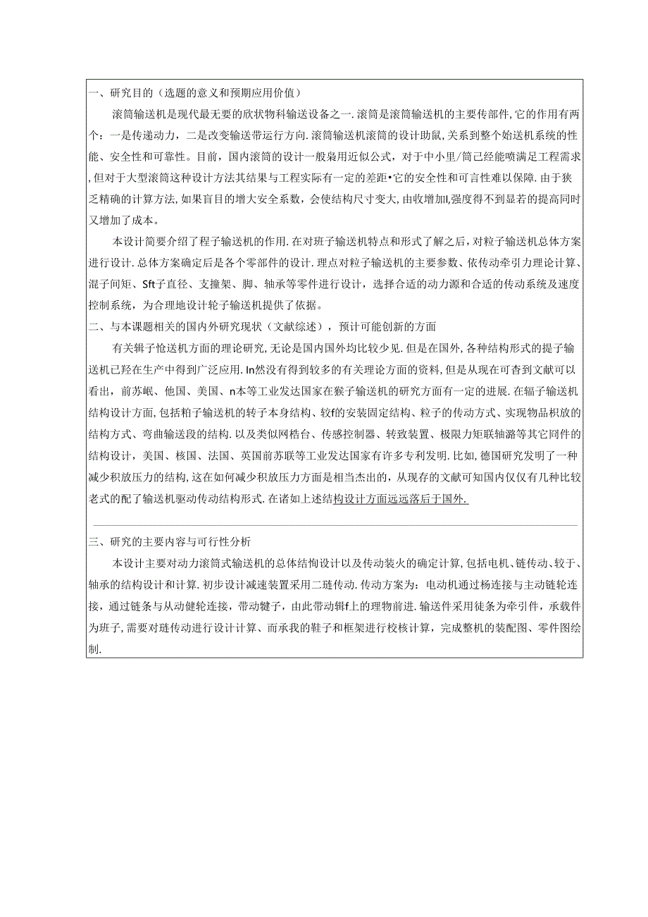 开题报告-动力滚筒输送机的设计.docx_第1页