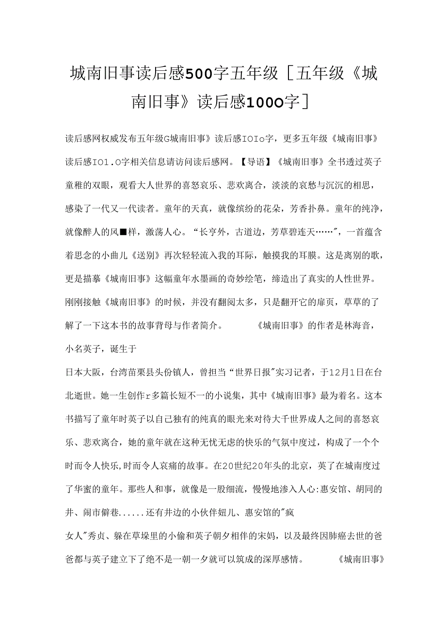 城南旧事读后感500字五年级 [五年级《城南旧事》读后感1000字].docx_第1页