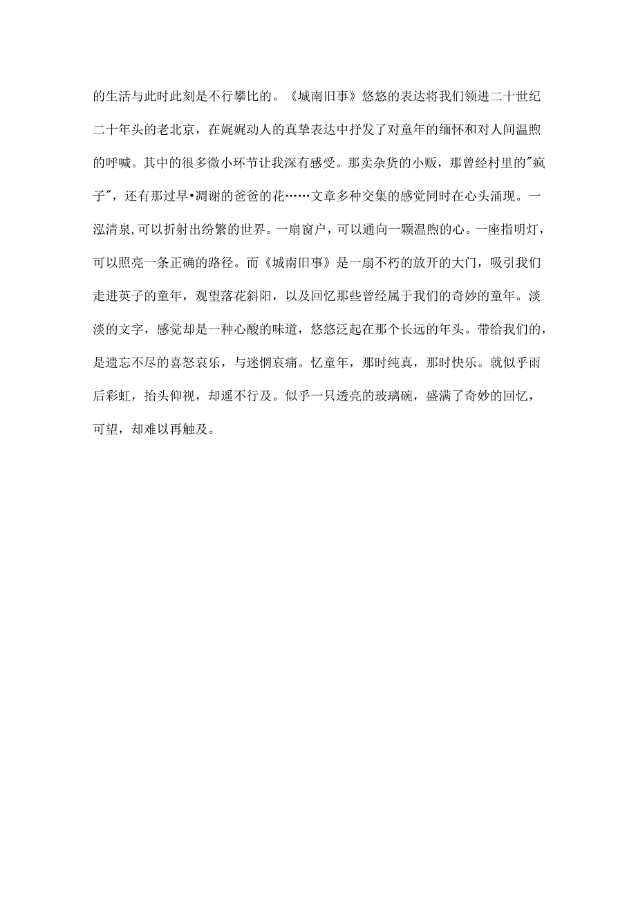 城南旧事读后感500字五年级 [五年级《城南旧事》读后感1000字].docx_第3页