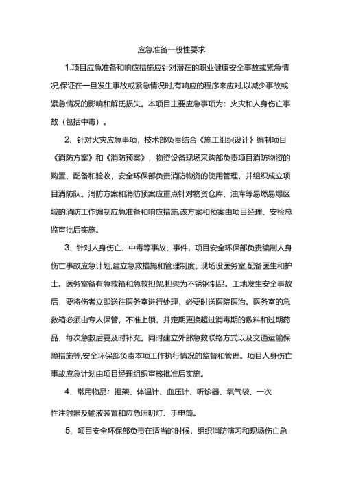 应急准备一般性要求.docx