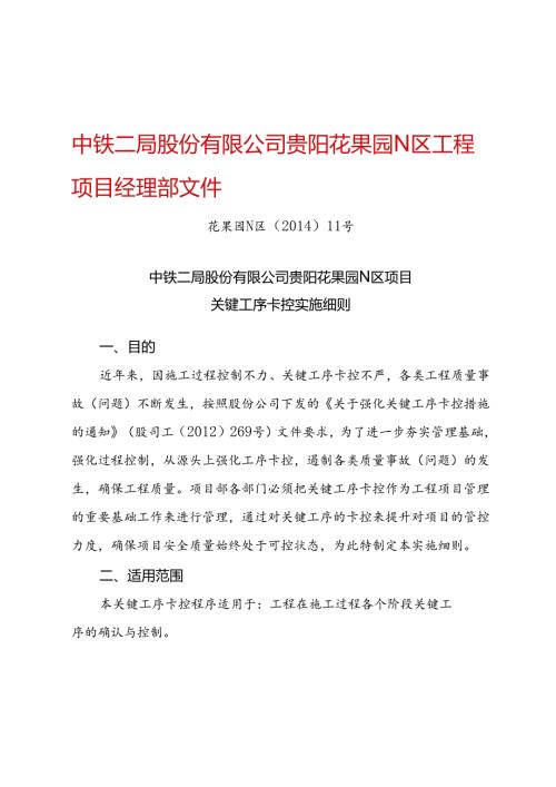 贵阳花果园N区项目关键工序卡控细则.docx