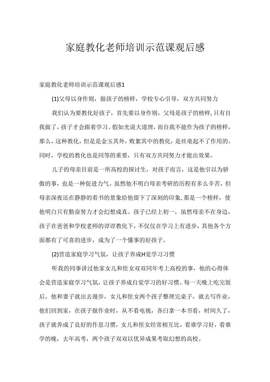家庭教育教师培训示范课观后感.docx_第1页